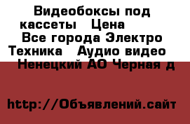Видеобоксы под кассеты › Цена ­ 999 - Все города Электро-Техника » Аудио-видео   . Ненецкий АО,Черная д.